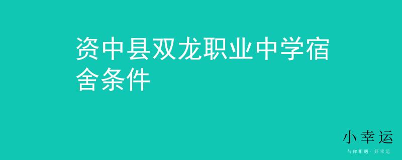 资中县双龙职业中学宿舍条件