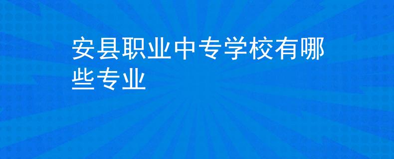安县职业中专学校有哪些专业
