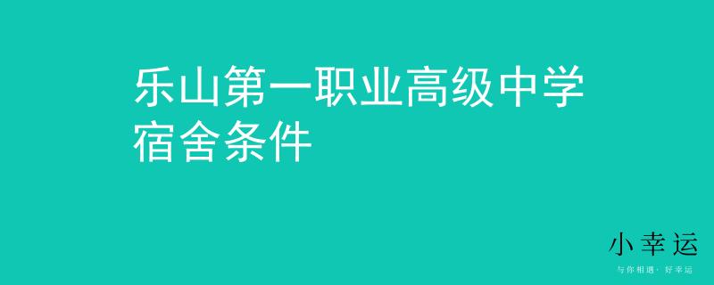 乐山第一职业高级中学宿舍条件