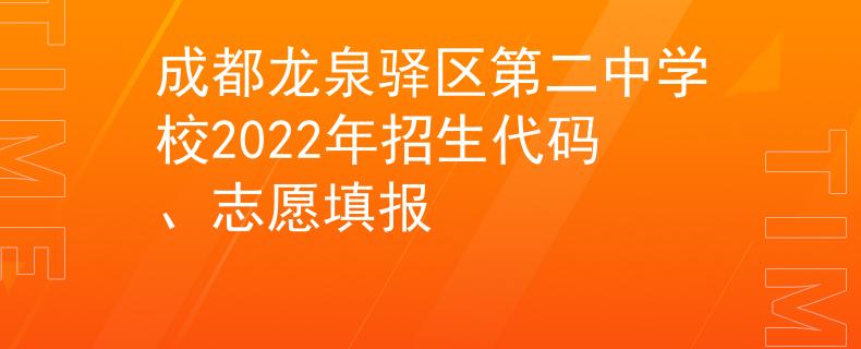成都龙泉驿区第二中学校2022年招生代码、志愿填报