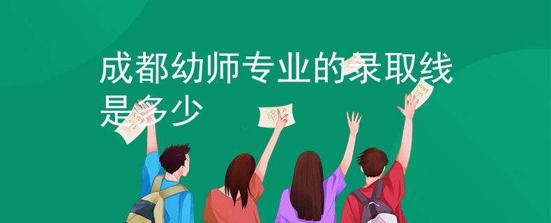 成都幼师专业的录取线是多少