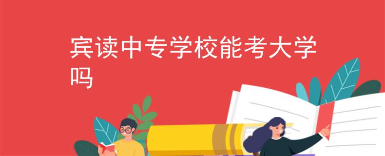 宾读中专学校能考大学吗