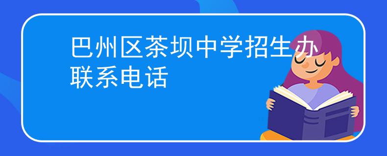 巴州区茶坝中学招生办联系电话