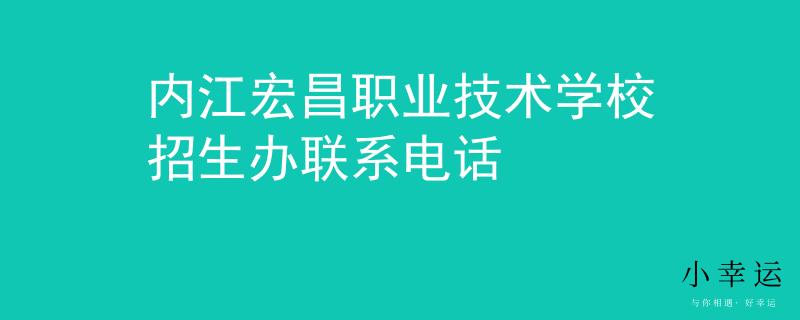 内江宏昌职业技术学校招生办联系电话