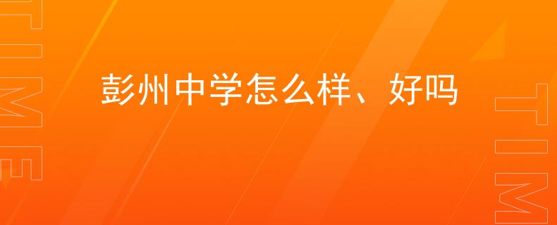 彭州中学怎么样、好吗