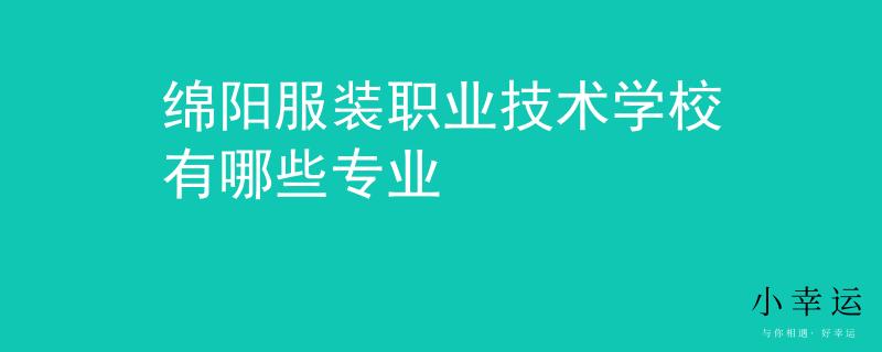 绵阳服装职业技术学校有哪些专业