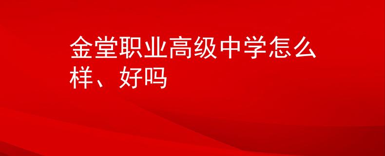 金堂职业高级中学怎么样、好吗