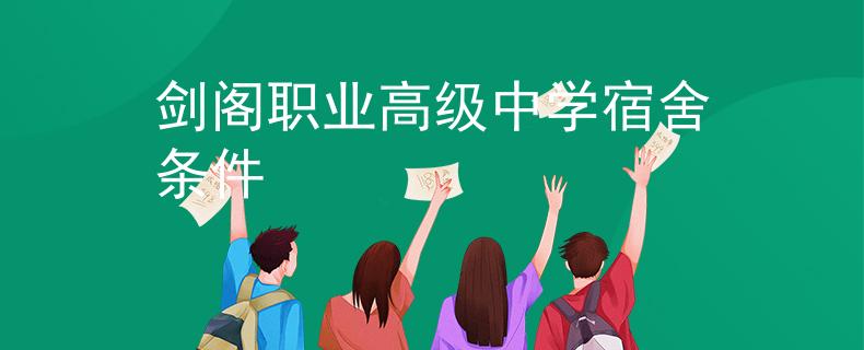剑阁职业高级中学宿舍条件