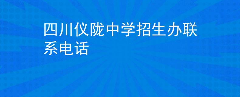 四川仪陇中学招生办联系电话