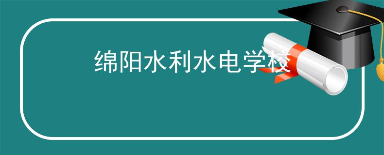 绵阳水利水电学校