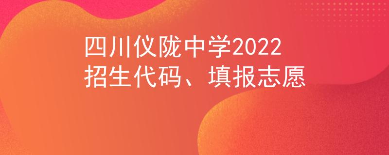四川仪陇中学2022招生代码、填报志愿