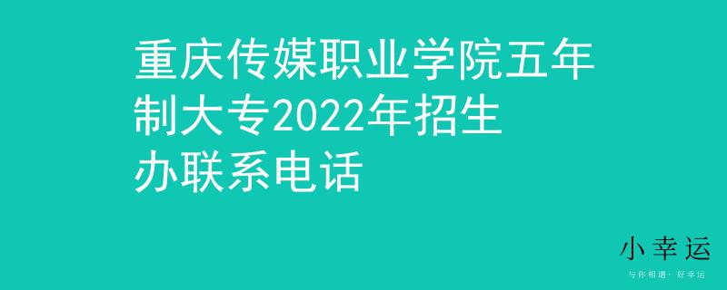重庆传媒职业学院五年制大专2022年招生办联系电话