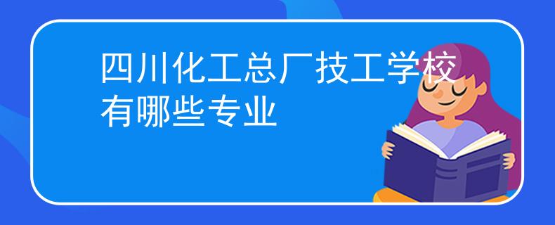 四川化工总厂技工学校有哪些专业