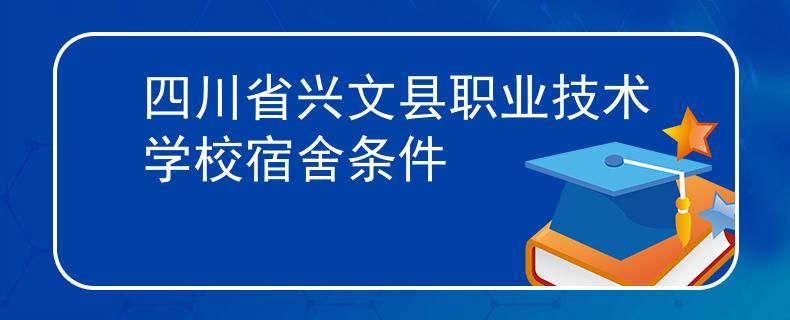 四川省兴文县职业技术学校宿舍条件