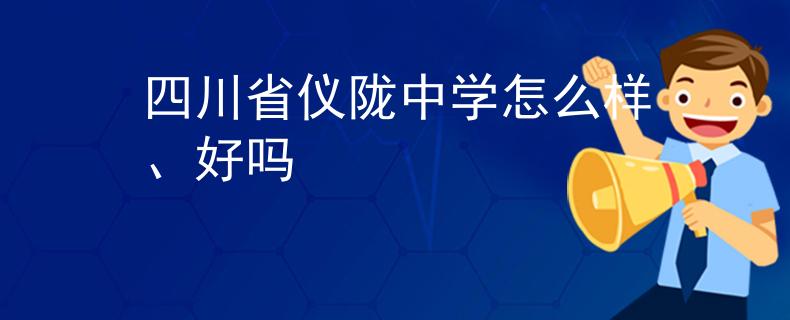 四川省仪陇中学怎么样、好吗