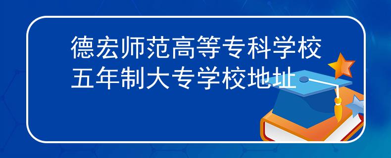 德宏师范高等专科学校五年制大专学校地址
