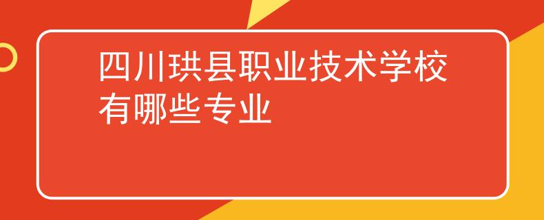 四川珙县职业技术学校有哪些专业