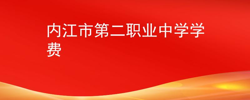 内江市第二职业中学学费