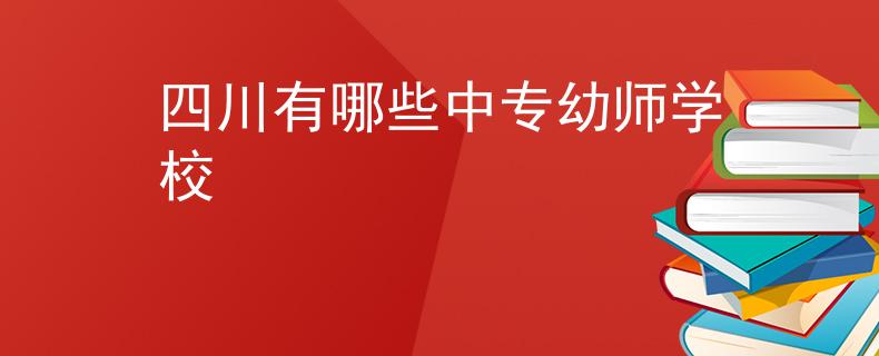 四川有哪些中专幼师学校