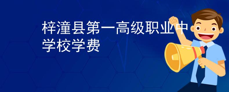 梓潼县第一高级职业中学校学费