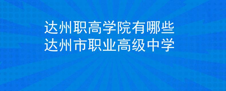 达州职高学院有哪些 达州市职业高级中学