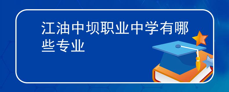 江油中坝职业中学有哪些专业