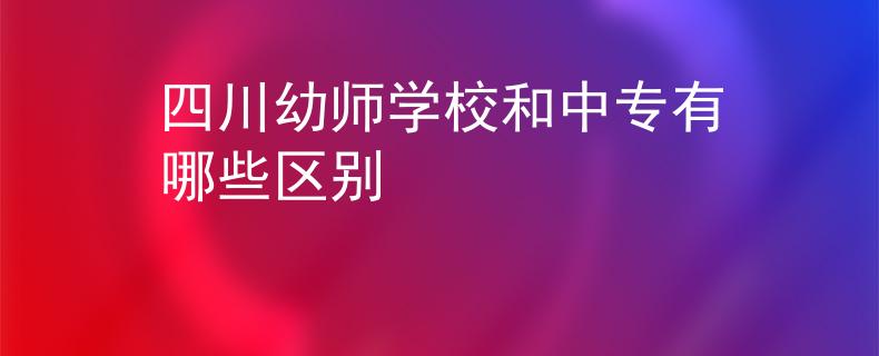 四川幼师学校和中专有哪些区别