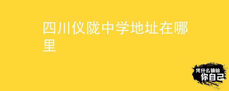 四川仪陇中学地址在哪里