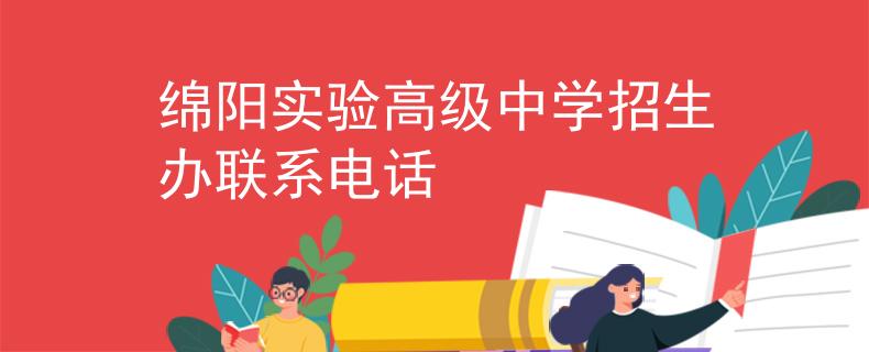 绵阳实验高级中学招生办联系电话