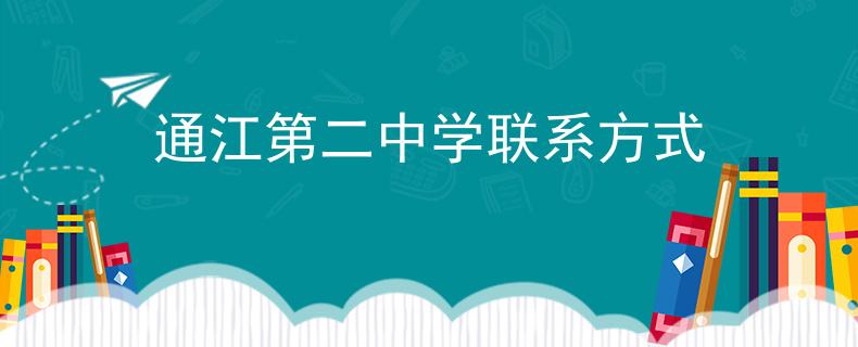 通江第二中学联系方式