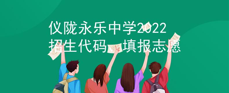 仪陇永乐中学2022招生代码、填报志愿