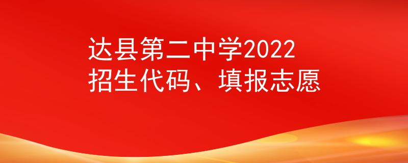 达县第二中学2022招生代码、填报志愿