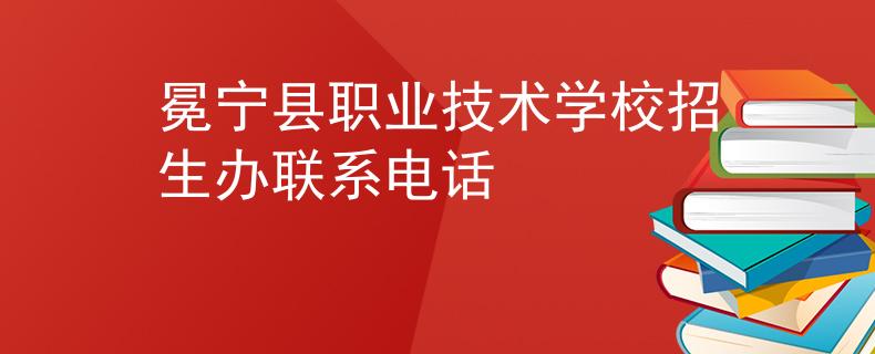 冕宁县职业技术学校招生办联系电话