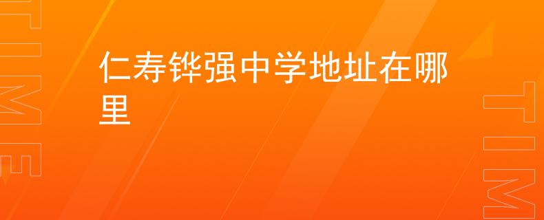 仁寿铧强中学地址在哪里