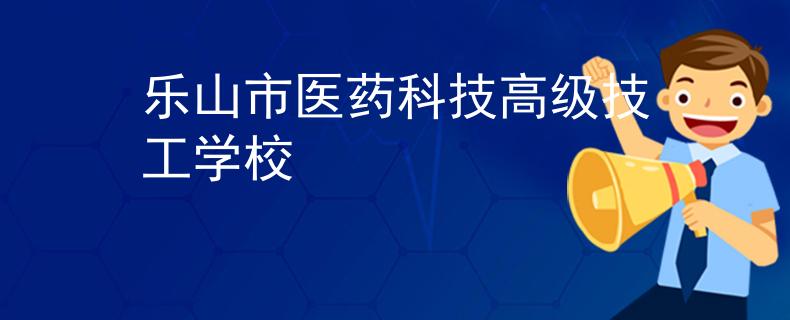 乐山市医药科技高级技工学校