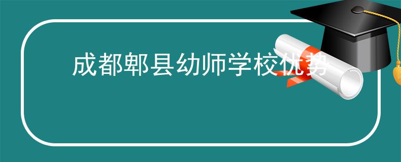 成都郫县幼师学校优势