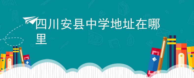 四川安县中学地址在哪里