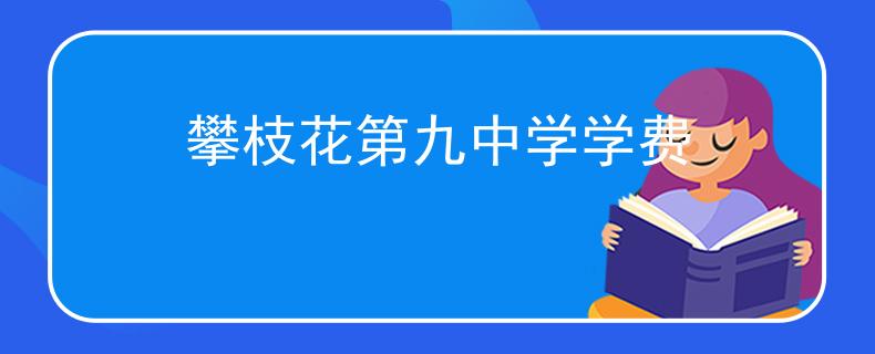 攀枝花第九中学学费