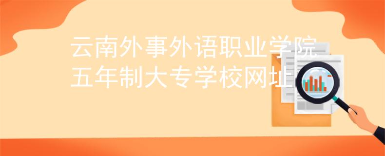 云南外事外语职业学院五年制大专学校网址