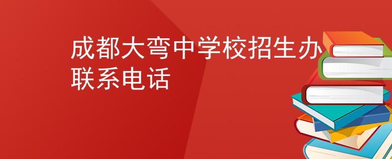 成都大弯中学校招生办联系电话