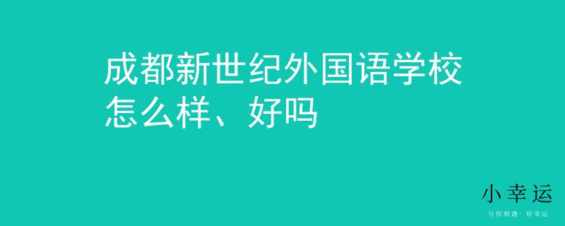 成都新世纪外国语学校怎么样、好吗