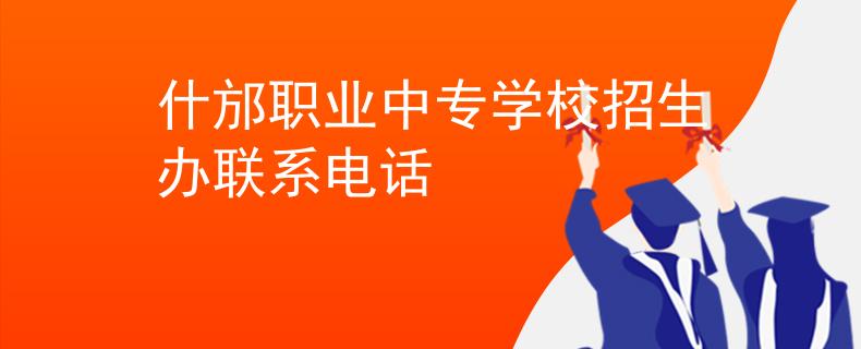什邡职业中专学校招生办联系电话