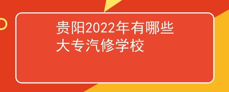 贵阳2022年有哪些大专汽修学校