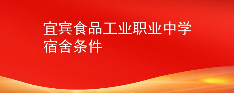 宜宾食品工业职业中学宿舍条件