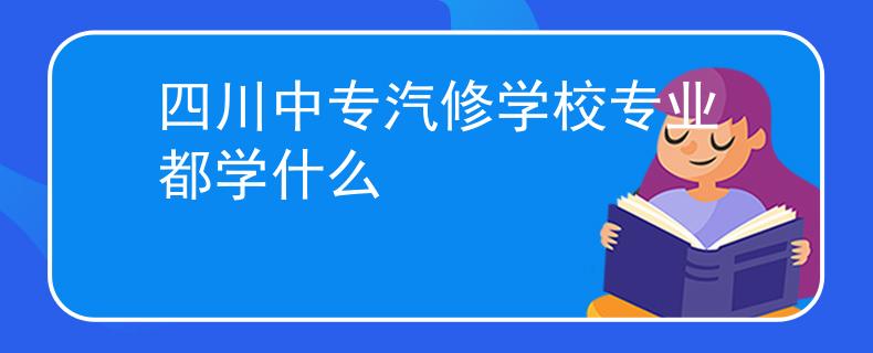 四川中专汽修学校专业都学什么