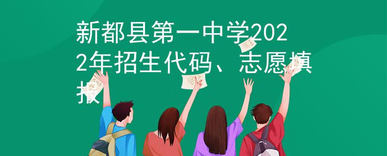 新都县第一中学2022年招生代码、志愿填报