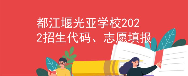 都江堰光亚学校2022招生代码、志愿填报