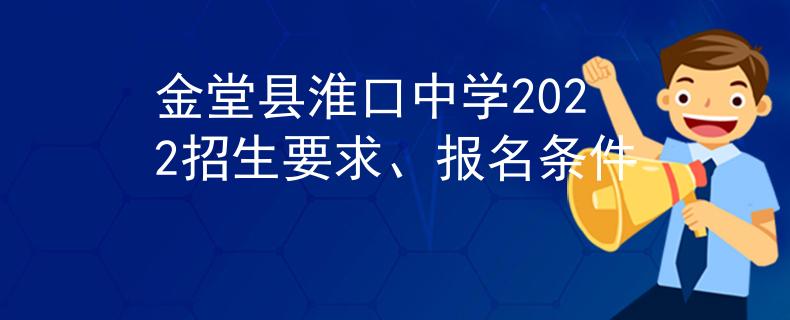 金堂县淮口中学2022招生要求、报名条件