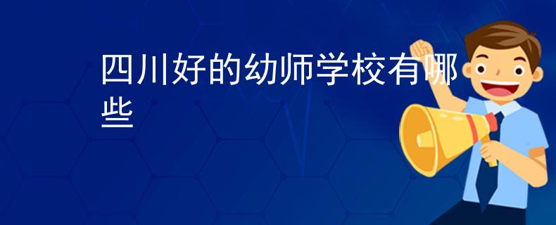 四川好的幼师学校有哪些