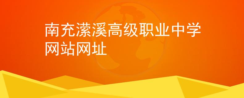 南充潆溪高级职业中学网站网址